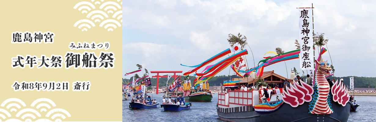 鹿島神宮式典大祭御船祭_令和8年