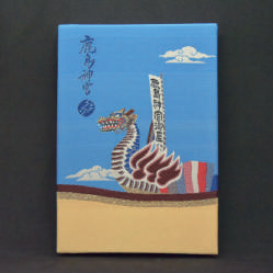 御船祭_御朱印帳(相川七瀬)