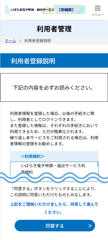 『いばらき電子申請・届出サービス』_利用者登録