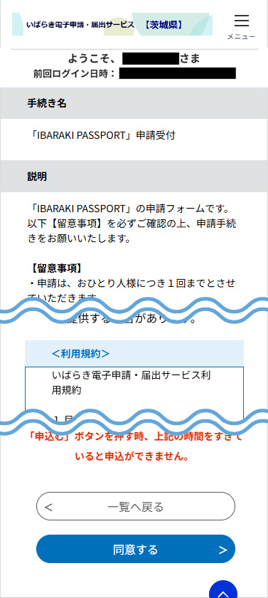 「IBARAKI PASSPORT」申請受付_説明画面