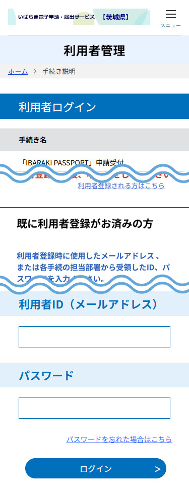 2_「IBARAKI PASSPORT」申請受付_ログイン画面_2