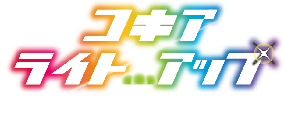 コキアライトアップ2026_ロゴ