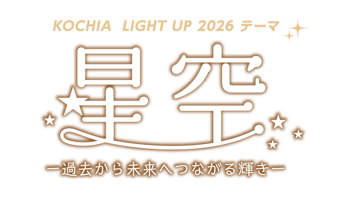 コキアライトアップ2026_テーマ