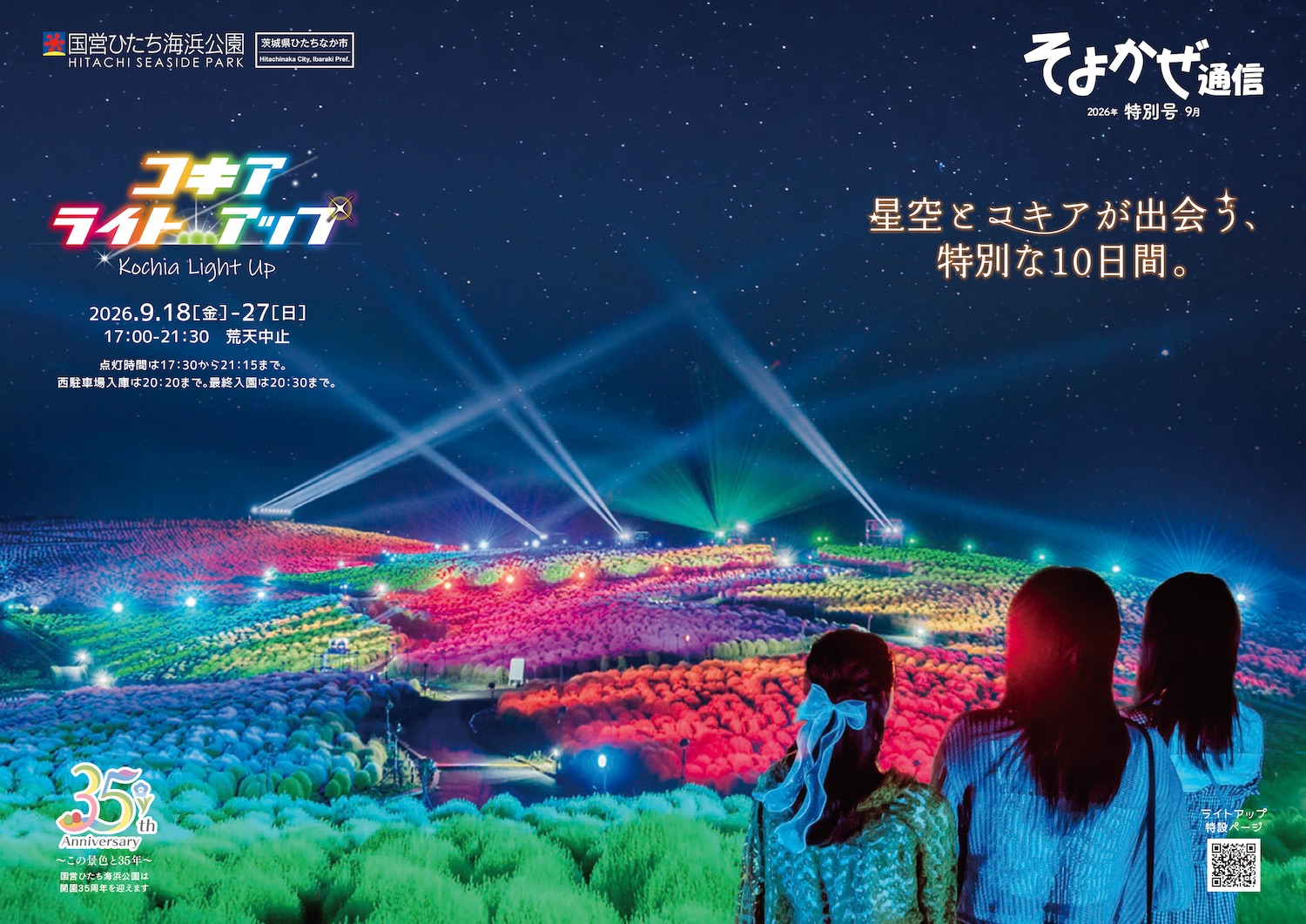 2026年特別号 コキアライトアップ