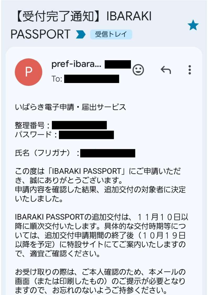 いばらきパスポート_受付完了通知_261013