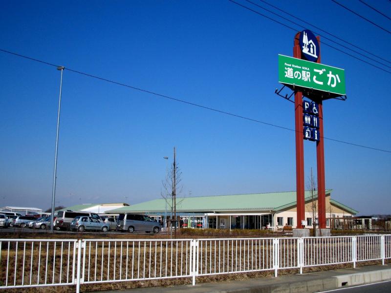 道の駅 ごか