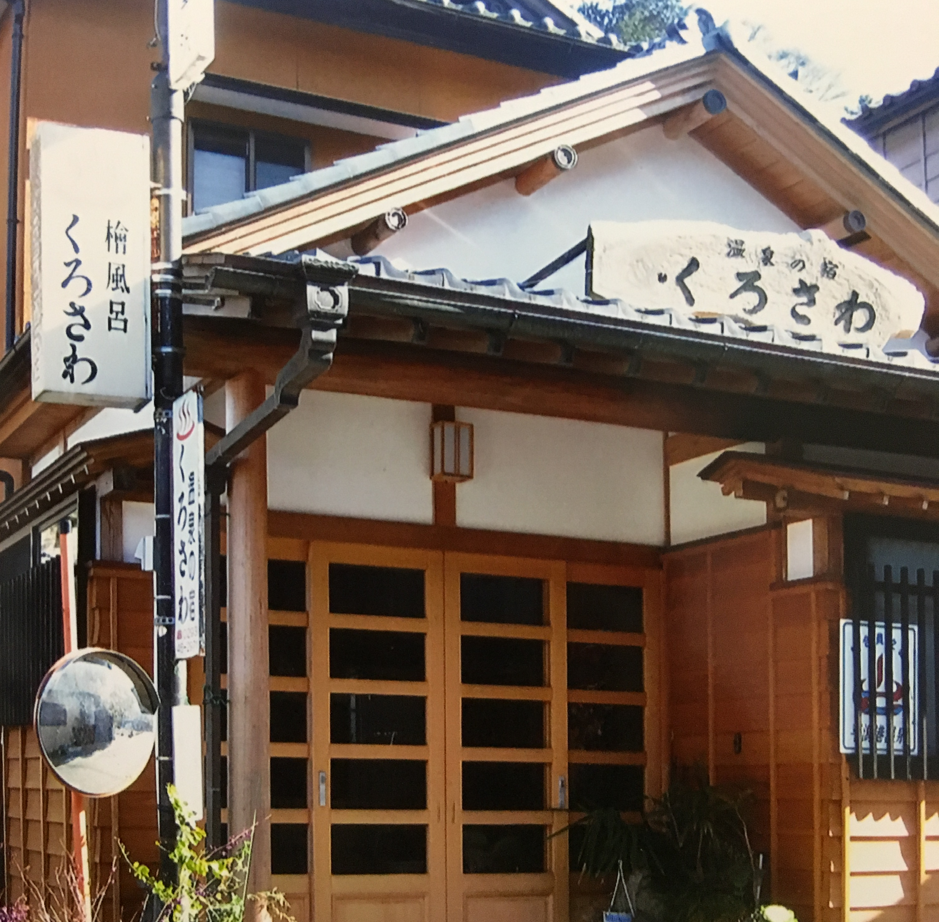 温泉の宿 くろさわ