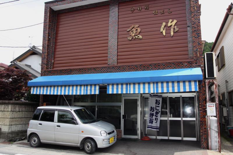 魚作商店(有)
