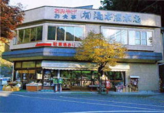 滝本屋 本店