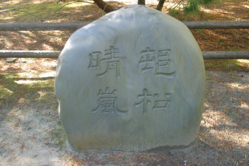 水戸八景「村松晴嵐」