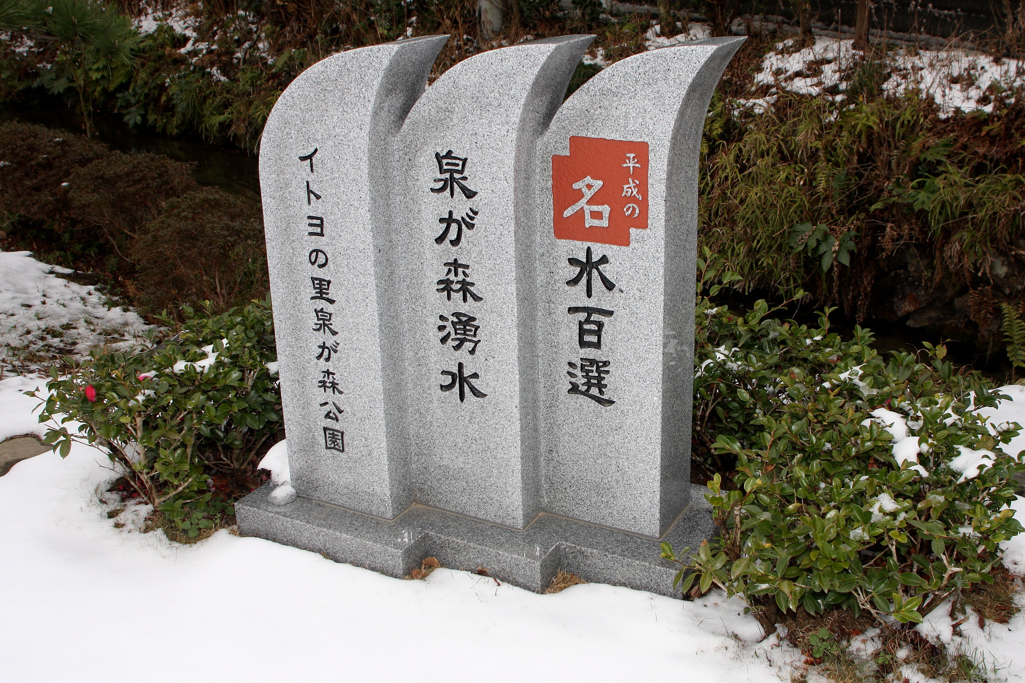 泉が森 泉神社 (イトヨの里 泉が森公園)