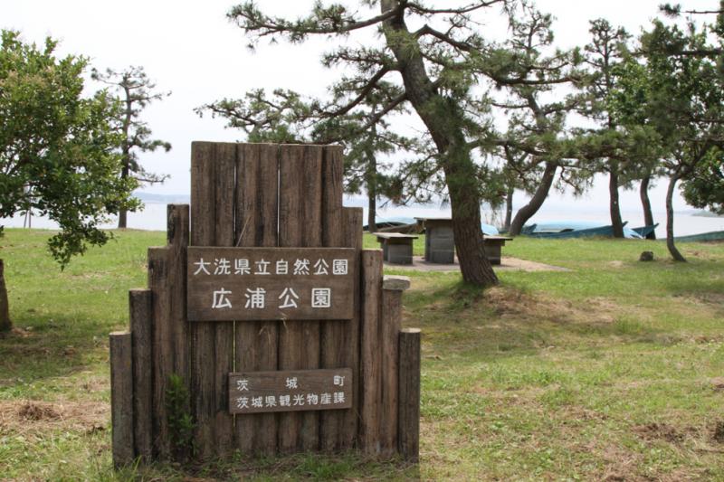 広浦公園
