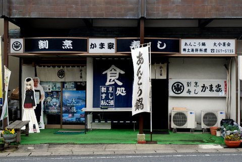 かま家