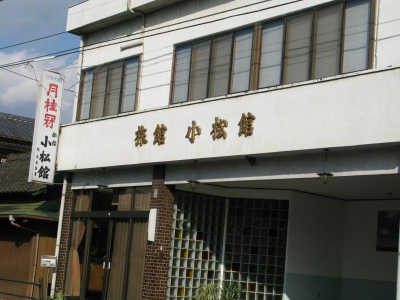 小松館
