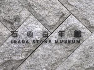 石の百年館