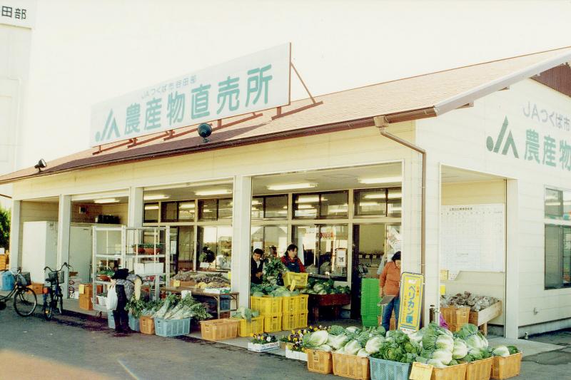 JAつくば市谷田部農産物直売所