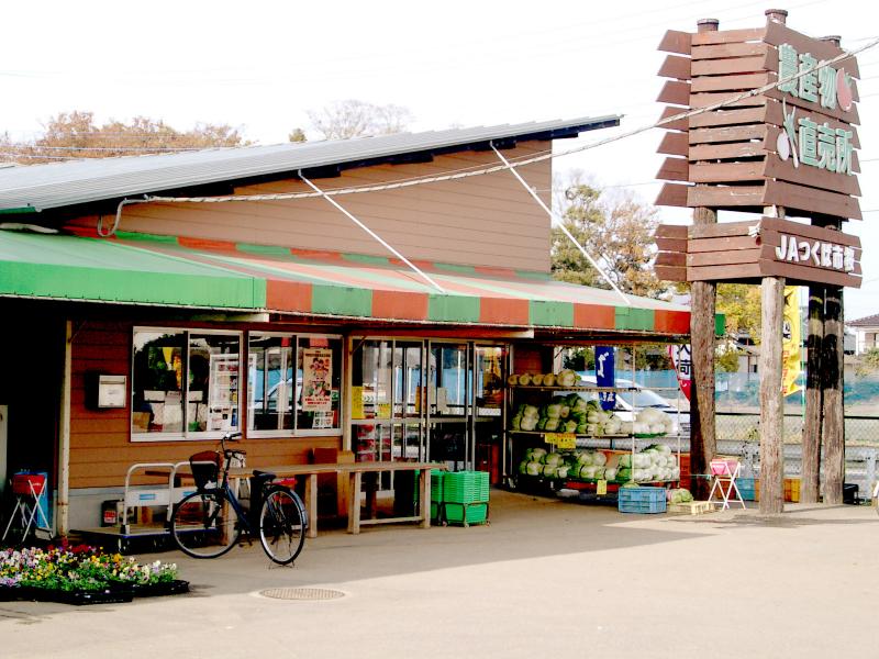 JAつくば市 桜農産物直売所