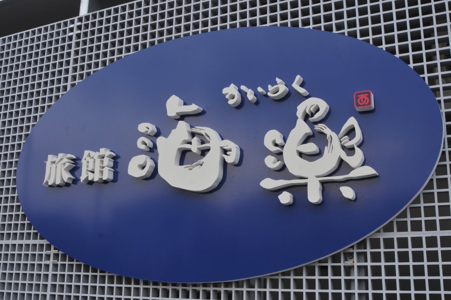 旅館海楽