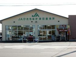 JA常陸 津田直売所