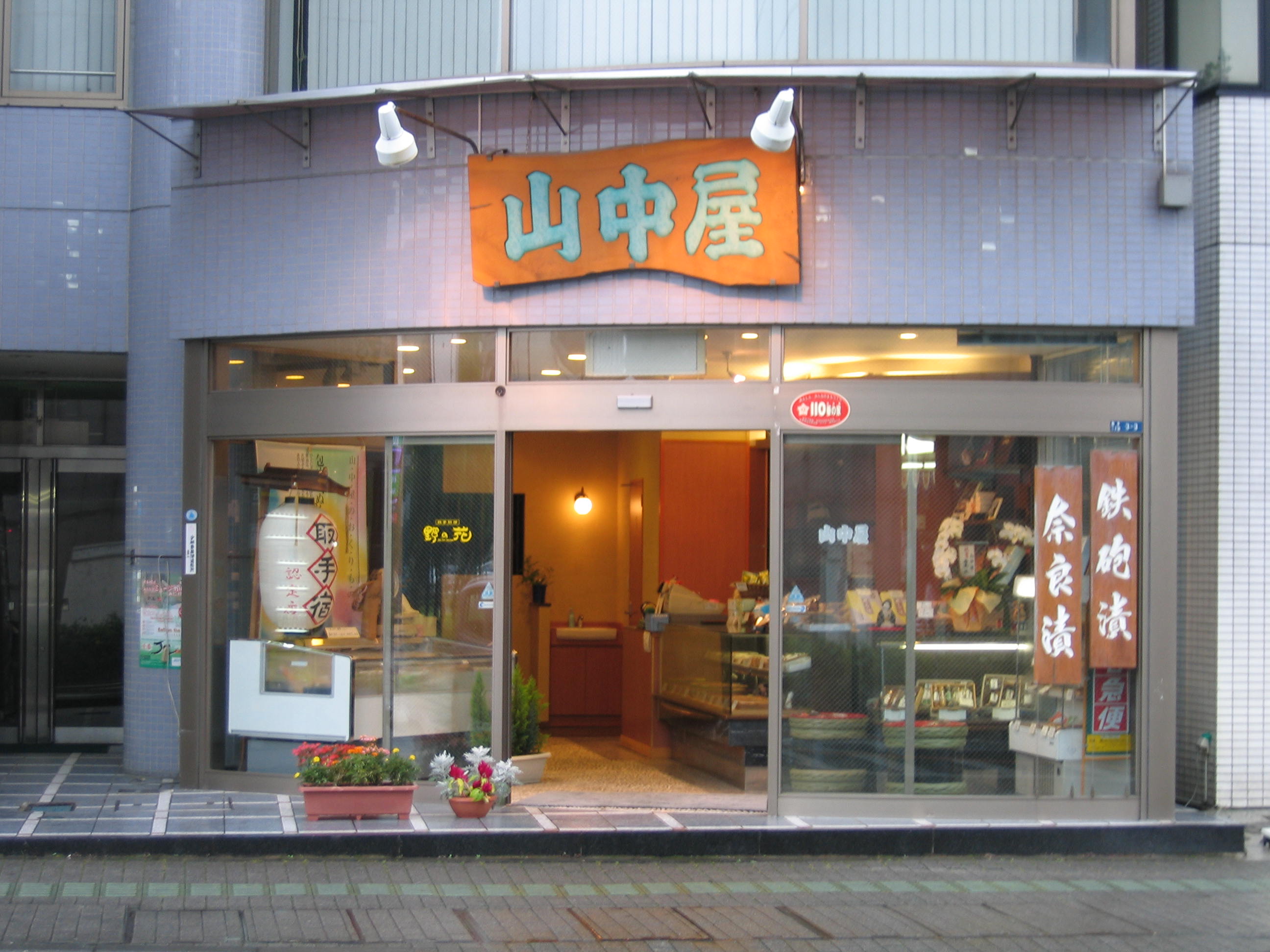 漬物 山中屋