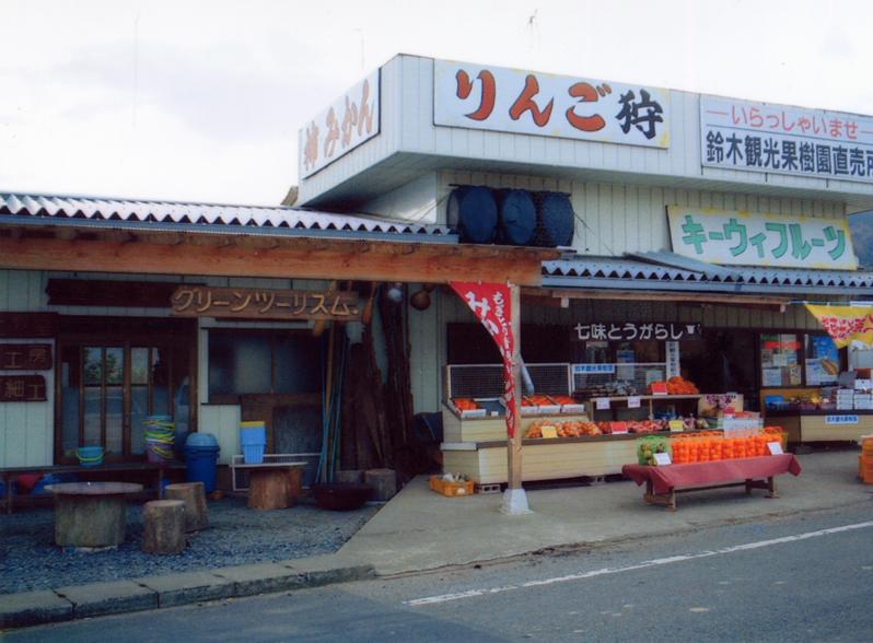 鈴木観光果樹園