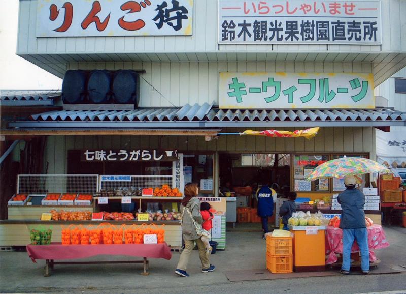 鈴木観光果樹園