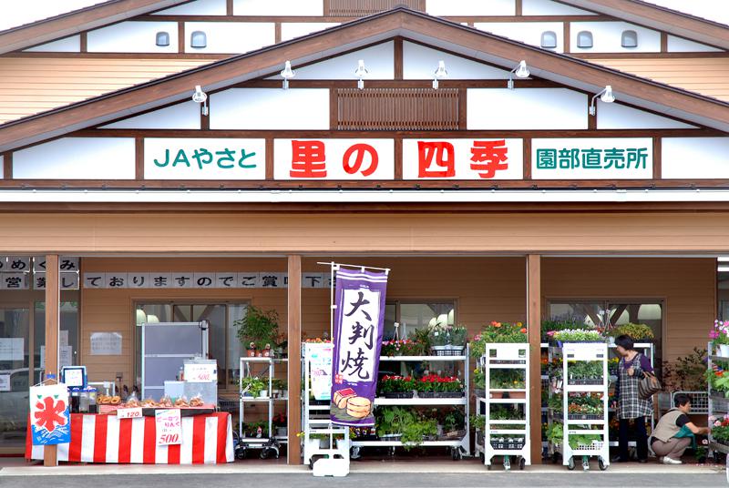 JAやさと「里の四季」園部直売所