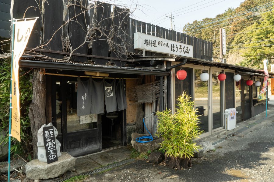 田舎の味 ほうろく屋