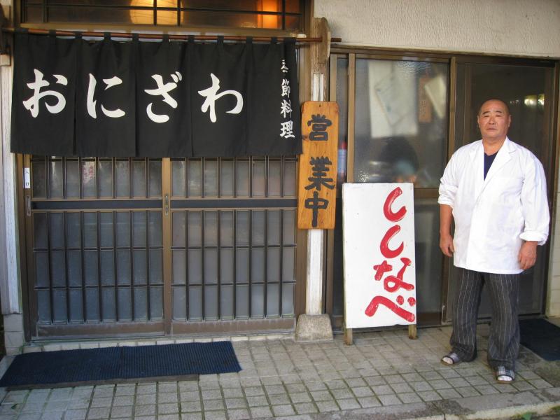 季節料理 おにざわ