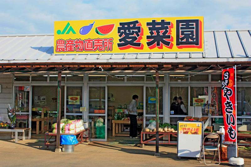 JA茨城かすみ 農産物直売所「愛菜園」