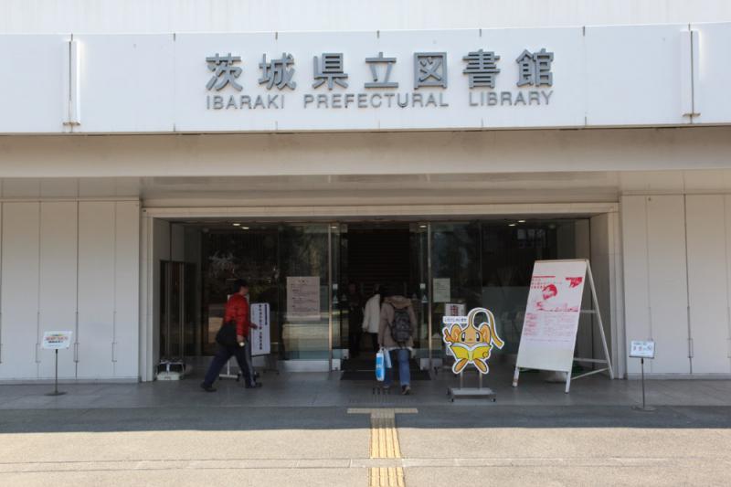 茨城県立図書館