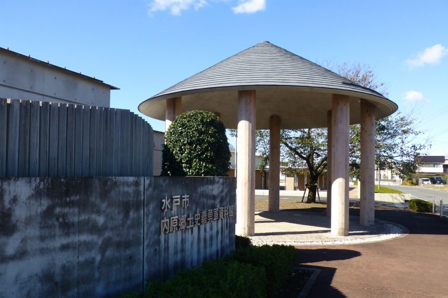 内原郷土史義勇軍資料館
