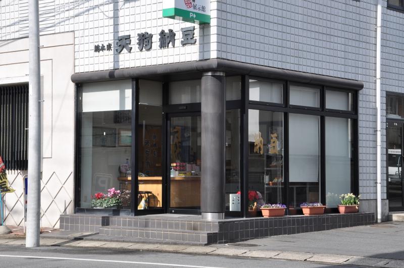 天狗納豆 「なんでも展示館」