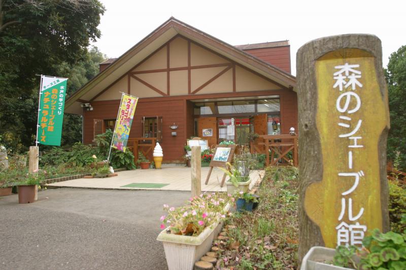 水戸市森林公園 森のシェーブル館