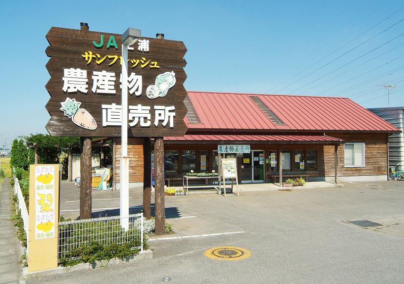 JA土浦 サンフレッシュ土浦店