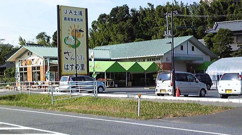 JA土浦 サンフレッシュはすの里