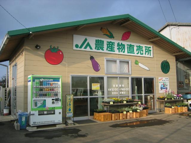 JA竜ヶ崎市 JA竜ヶ崎市下根農産物直売所