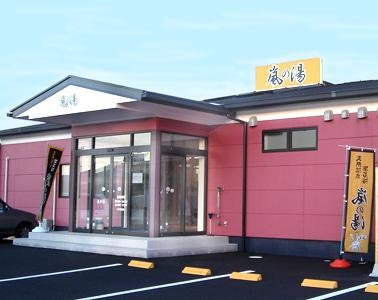 嵐の湯 つくば店