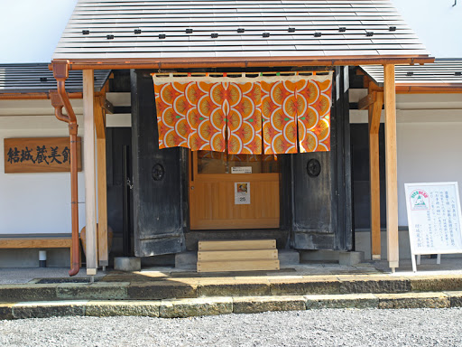 結城蔵美館