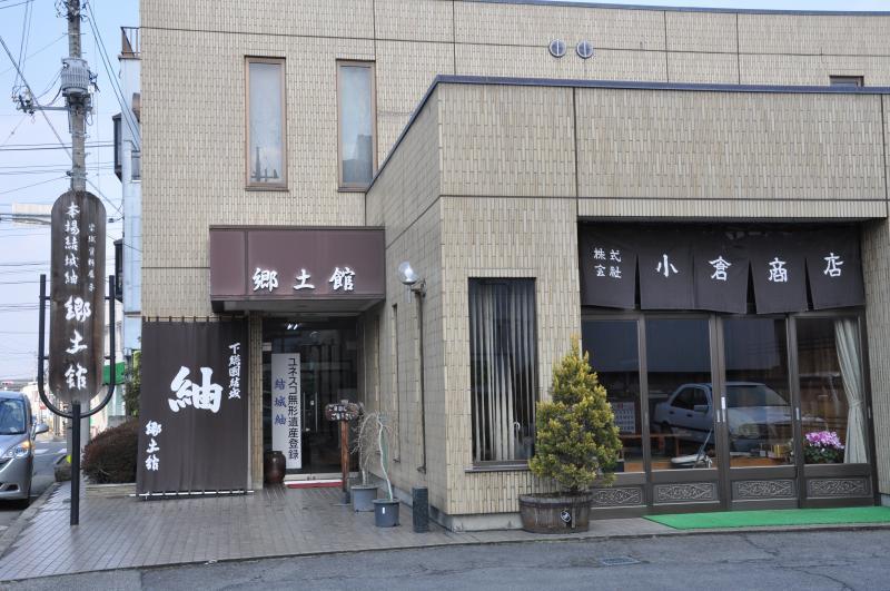 本場結城紬郷土館