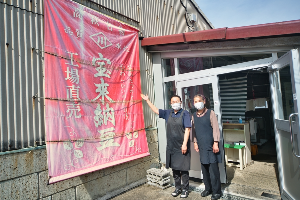 宝来納豆ふるさと自慢（森田利雄商店）