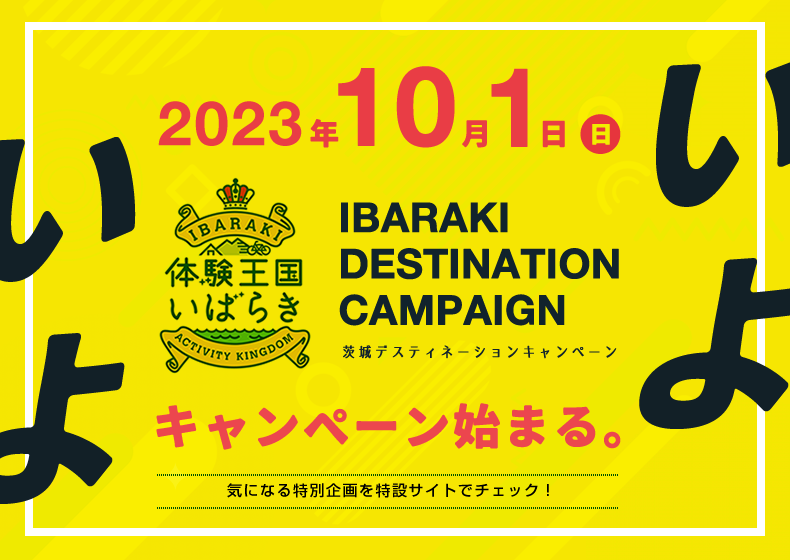 茨城デスティネーションキャンペーン