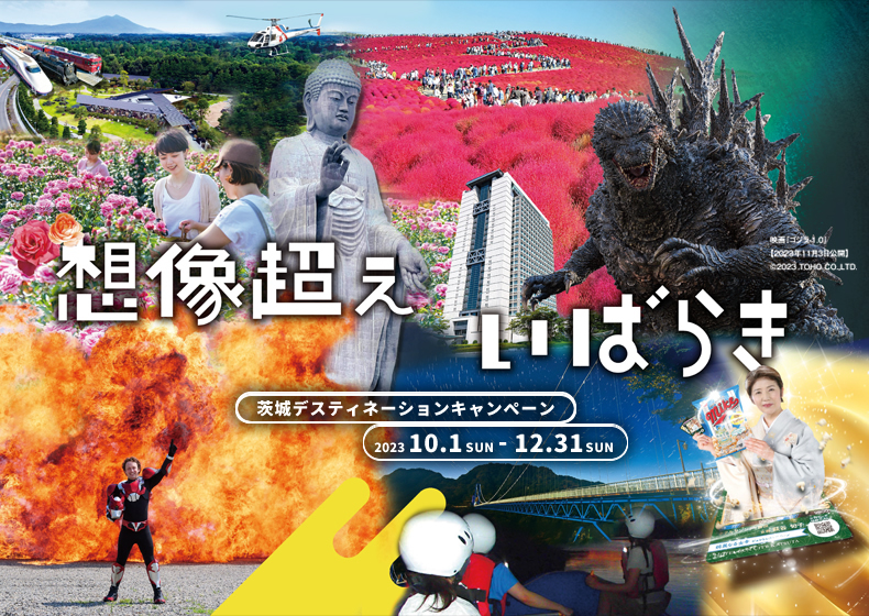想像超えいばらき