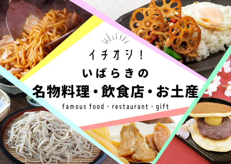 いばらきの名物料理・飲食店・お土産