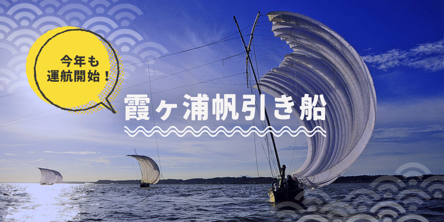 霞ヶ浦観光帆引き船