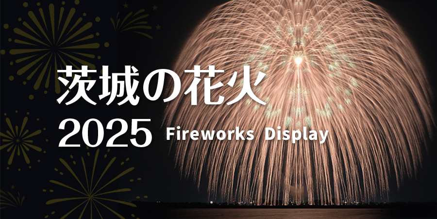 茨城の花火2025