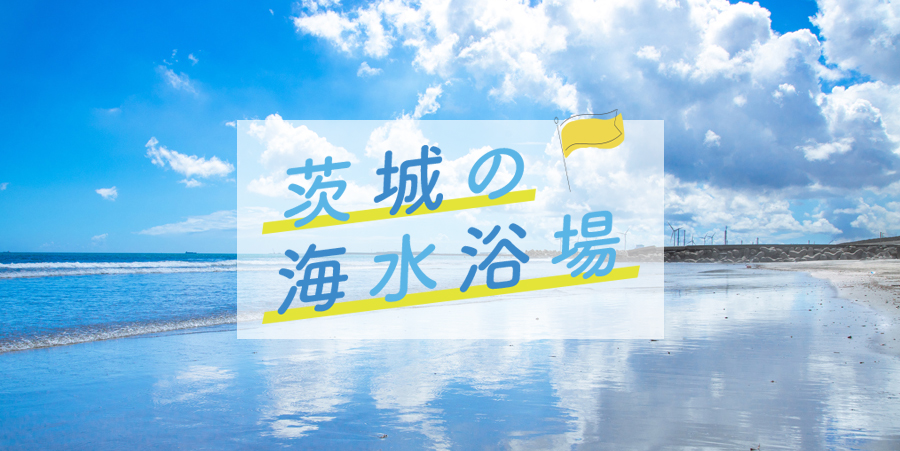 茨城の海水浴場2025