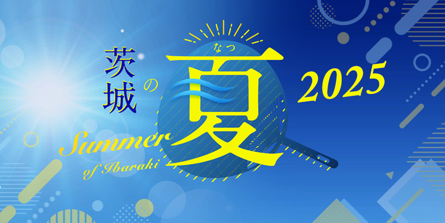 茨城の夏2025