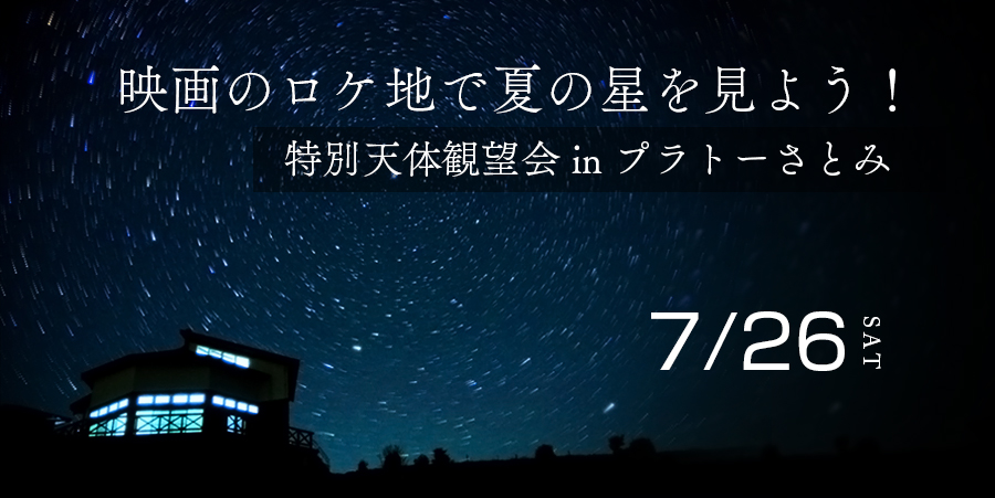 映画のロケ地で夏の星を見よう！ 特別天体観望会 in プラトーさとみ