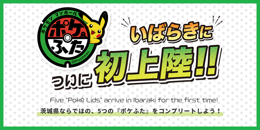 ポケモンマンホール『ポケふた』 茨城県についに初上陸！